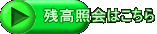 残高照会はこちら